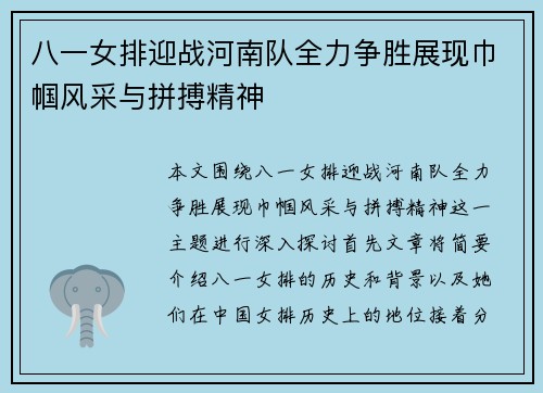 八一女排迎战河南队全力争胜展现巾帼风采与拼搏精神