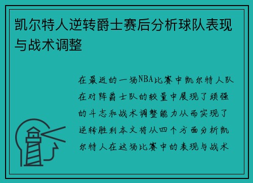 凯尔特人逆转爵士赛后分析球队表现与战术调整