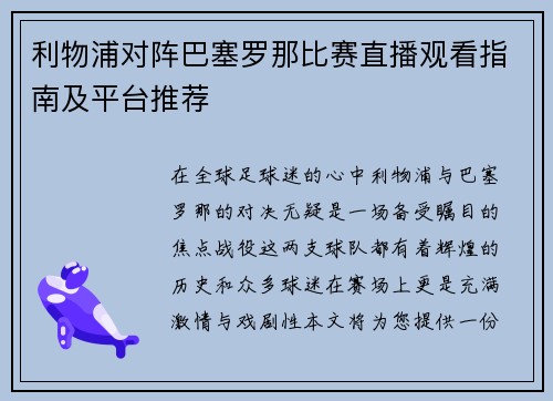 利物浦对阵巴塞罗那比赛直播观看指南及平台推荐