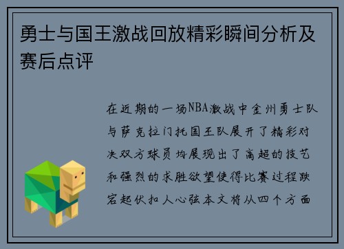勇士与国王激战回放精彩瞬间分析及赛后点评