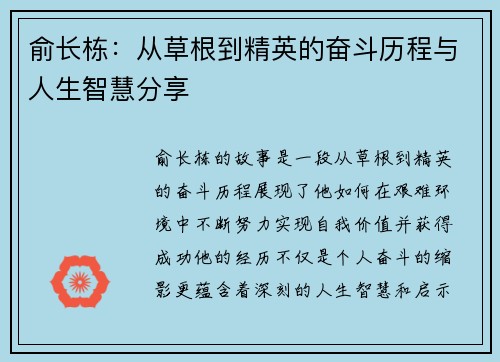 俞长栋：从草根到精英的奋斗历程与人生智慧分享