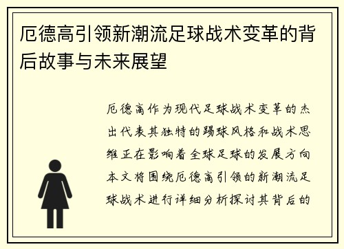 厄德高引领新潮流足球战术变革的背后故事与未来展望
