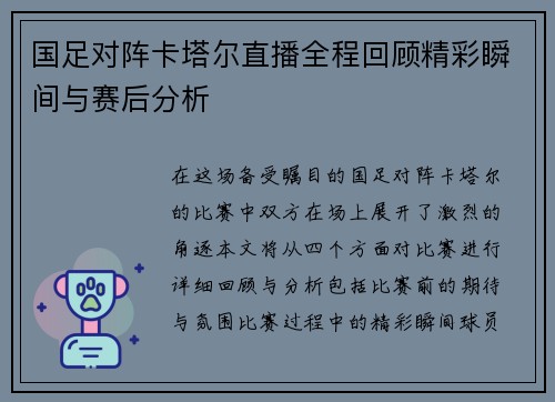 国足对阵卡塔尔直播全程回顾精彩瞬间与赛后分析