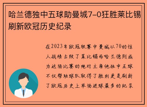 哈兰德独中五球助曼城7-0狂胜莱比锡刷新欧冠历史纪录
