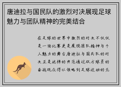 唐迪拉与国民队的激烈对决展现足球魅力与团队精神的完美结合