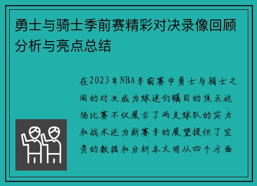 勇士与骑士季前赛精彩对决录像回顾分析与亮点总结
