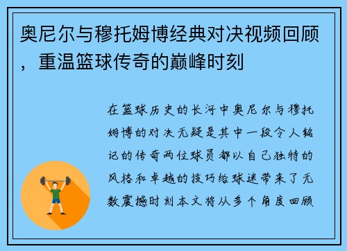 奥尼尔与穆托姆博经典对决视频回顾，重温篮球传奇的巅峰时刻
