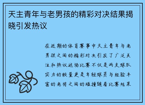 天主青年与老男孩的精彩对决结果揭晓引发热议
