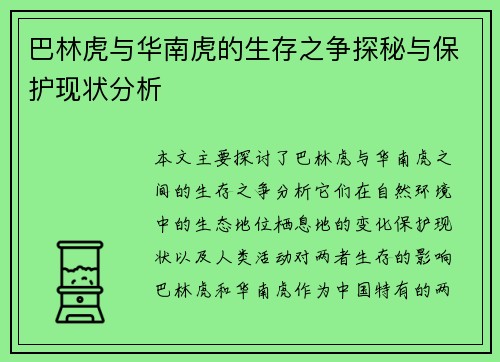 巴林虎与华南虎的生存之争探秘与保护现状分析