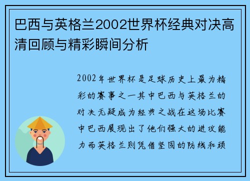 巴西与英格兰2002世界杯经典对决高清回顾与精彩瞬间分析