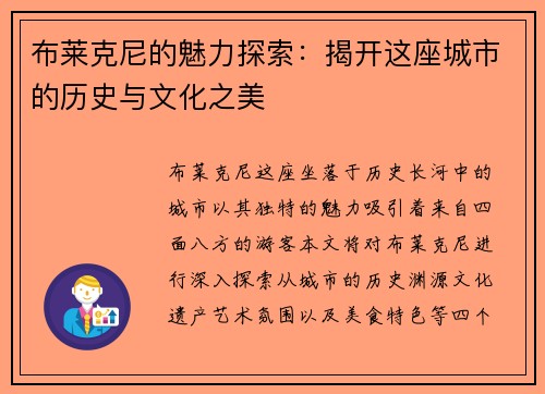 布莱克尼的魅力探索：揭开这座城市的历史与文化之美