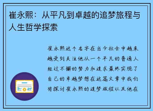 崔永熙：从平凡到卓越的追梦旅程与人生哲学探索