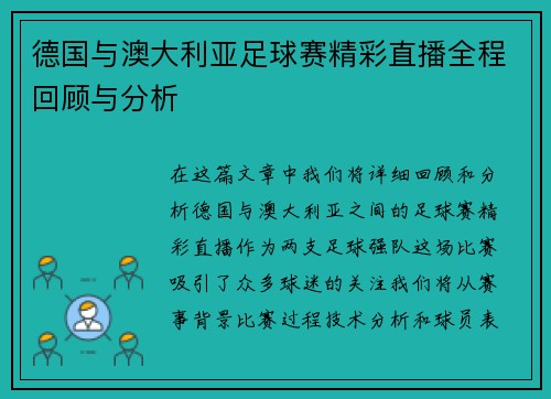 德国与澳大利亚足球赛精彩直播全程回顾与分析