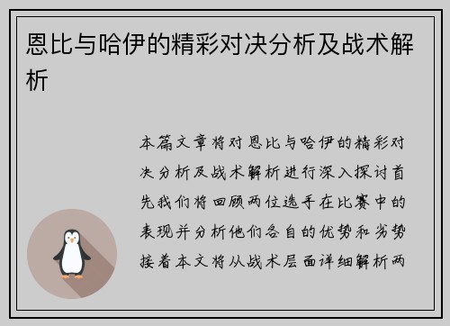 恩比与哈伊的精彩对决分析及战术解析