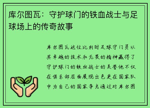 库尔图瓦：守护球门的铁血战士与足球场上的传奇故事