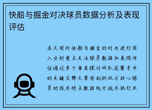 快船与掘金对决球员数据分析及表现评估