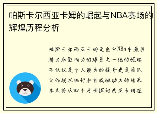 帕斯卡尔西亚卡姆的崛起与NBA赛场的辉煌历程分析