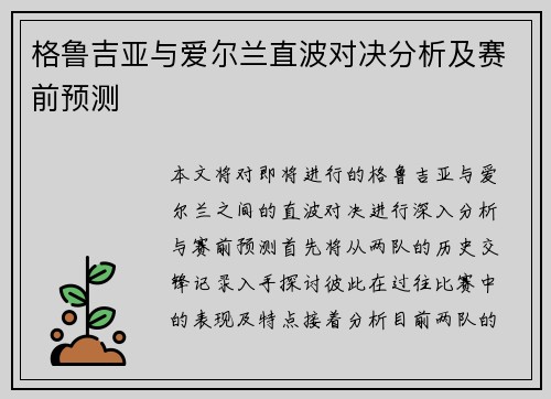 格鲁吉亚与爱尔兰直波对决分析及赛前预测