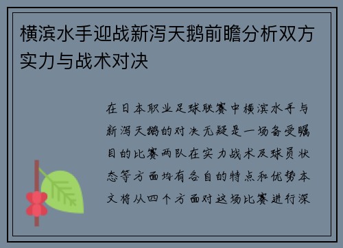 横滨水手迎战新泻天鹅前瞻分析双方实力与战术对决