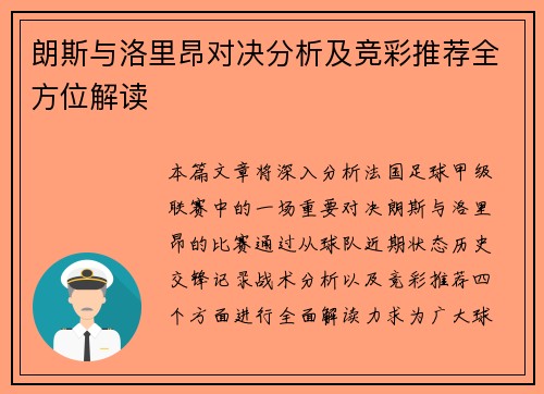 朗斯与洛里昂对决分析及竞彩推荐全方位解读
