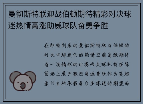 曼彻斯特联迎战伯顿期待精彩对决球迷热情高涨助威球队奋勇争胜