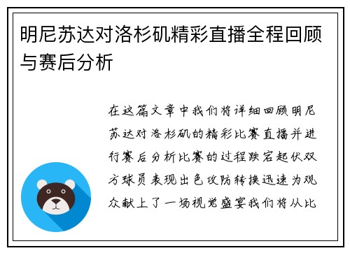 明尼苏达对洛杉矶精彩直播全程回顾与赛后分析