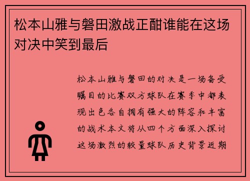 松本山雅与磐田激战正酣谁能在这场对决中笑到最后