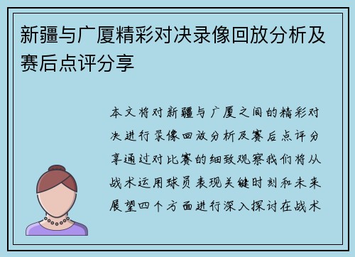 新疆与广厦精彩对决录像回放分析及赛后点评分享