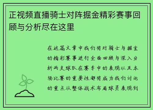 正视频直播骑士对阵掘金精彩赛事回顾与分析尽在这里