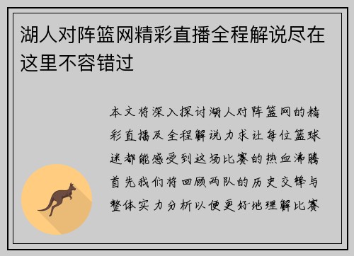 湖人对阵篮网精彩直播全程解说尽在这里不容错过