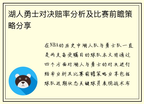 湖人勇士对决赔率分析及比赛前瞻策略分享
