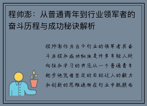 程帅澎：从普通青年到行业领军者的奋斗历程与成功秘诀解析