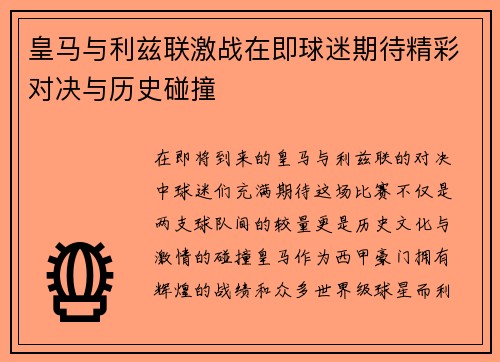 皇马与利兹联激战在即球迷期待精彩对决与历史碰撞