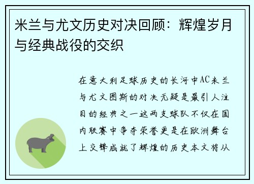 米兰与尤文历史对决回顾：辉煌岁月与经典战役的交织
