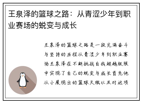王泉泽的篮球之路：从青涩少年到职业赛场的蜕变与成长