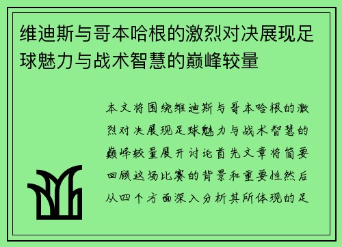 维迪斯与哥本哈根的激烈对决展现足球魅力与战术智慧的巅峰较量