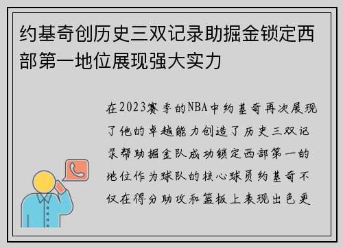 约基奇创历史三双记录助掘金锁定西部第一地位展现强大实力
