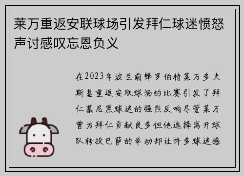 莱万重返安联球场引发拜仁球迷愤怒声讨感叹忘恩负义