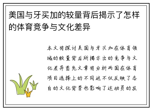 美国与牙买加的较量背后揭示了怎样的体育竞争与文化差异