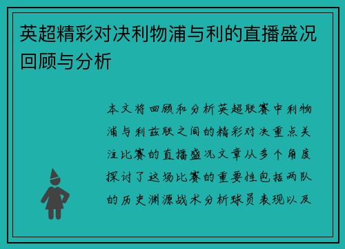 英超精彩对决利物浦与利的直播盛况回顾与分析