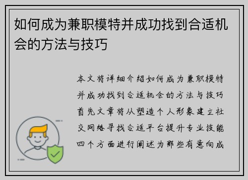 如何成为兼职模特并成功找到合适机会的方法与技巧