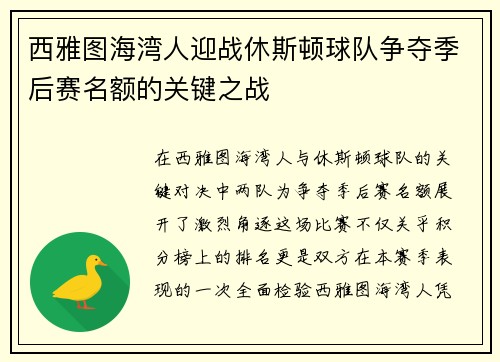 西雅图海湾人迎战休斯顿球队争夺季后赛名额的关键之战