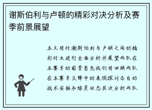 谢斯伯利与卢顿的精彩对决分析及赛季前景展望