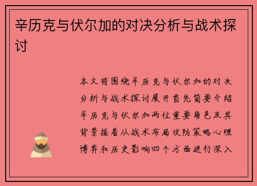 辛历克与伏尔加的对决分析与战术探讨