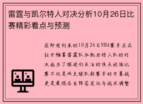雷霆与凯尔特人对决分析10月26日比赛精彩看点与预测