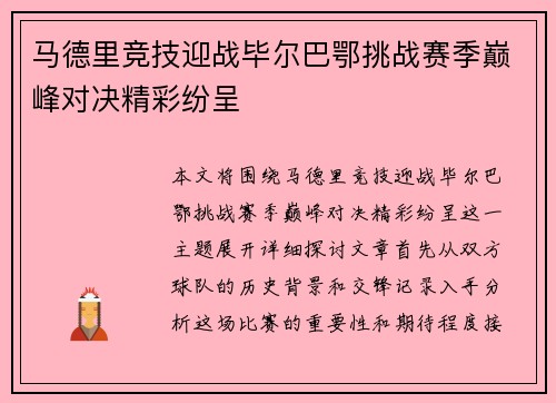 马德里竞技迎战毕尔巴鄂挑战赛季巅峰对决精彩纷呈