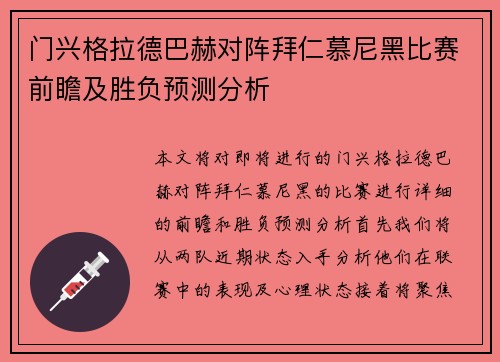 门兴格拉德巴赫对阵拜仁慕尼黑比赛前瞻及胜负预测分析