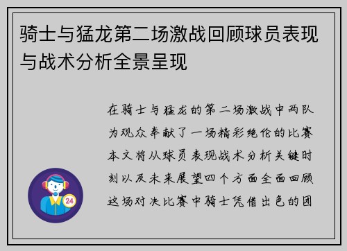 骑士与猛龙第二场激战回顾球员表现与战术分析全景呈现
