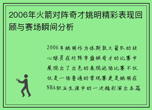 2006年火箭对阵奇才姚明精彩表现回顾与赛场瞬间分析