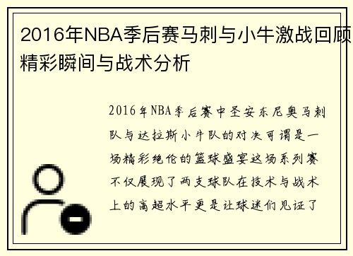 2016年NBA季后赛马刺与小牛激战回顾精彩瞬间与战术分析
